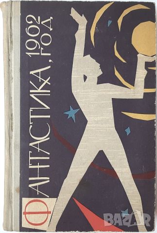 Фантастика '1962 Сборник(18.6.1), снимка 1 - Художествена литература - 45299670