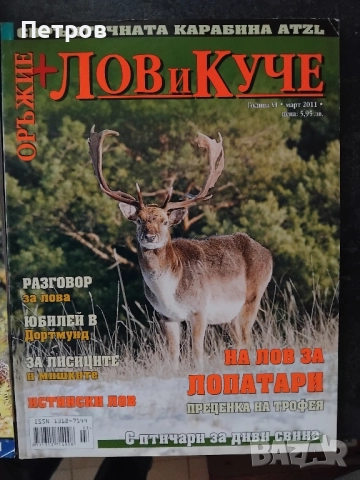 Колекция Списания Лов и куче + оръжие 2011-2017, снимка 3 - Колекции - 51850948