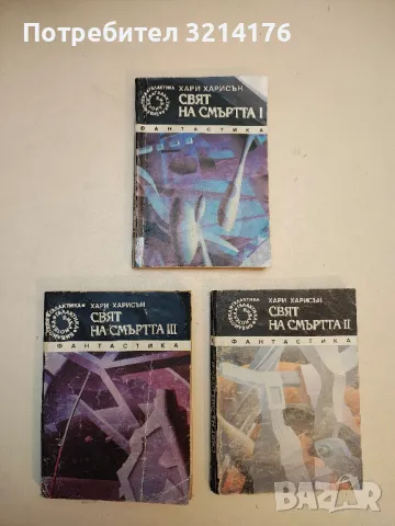 Свят на смъртта. Книга 1-3 - Хари Харисън