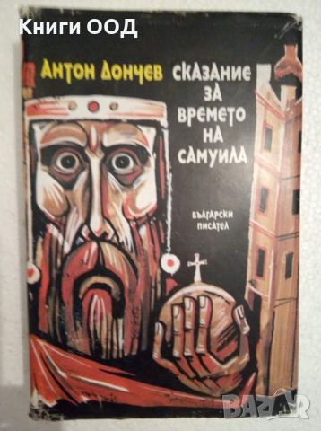 Сказание за времето на Самуила - Антон Дончев, снимка 1 - Художествена литература - 45101022