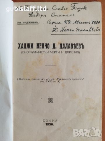 Картина, "Портрет на Хаджи Ненчо Д. Палавеев", 1930-те г., снимка 7 - Картини - 46793220