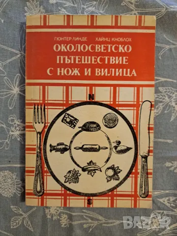 Околосветско пътешествие с нож и вилица 1990, снимка 1 - Други - 48731538