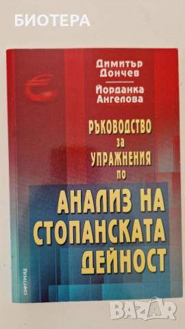 Ръководство за управление на анализ на стопанската дейност 