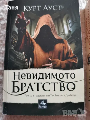 Невидимото братство , снимка 2 - Художествена литература - 49781417