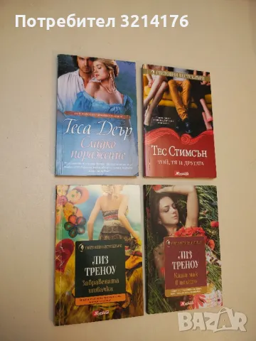 Забравената шивачка - Лиз Треноу