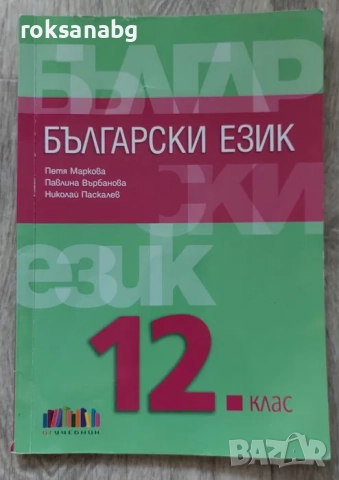Учебник по Български език на издателство БГ Учебник за 12 клас