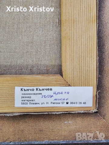 Картина Цветя -Кънчо Кънчев Масло, снимка 3 - Картини - 53467018