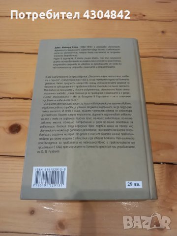 Книга Обща теория на заетоста и парите, снимка 5 - Специализирана литература - 48497644