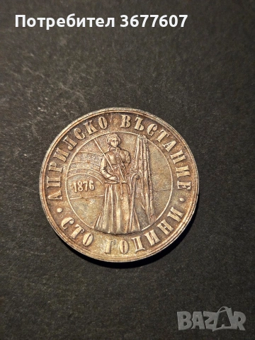 5 лева 1976 година "Априлско въстание"