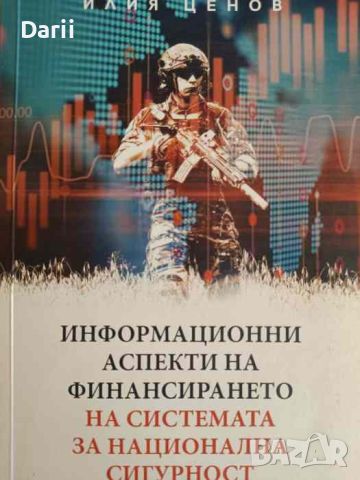 Информационни аспекти на финансирането на системата за националната сигурност- Илия Ценов, снимка 1 - Българска литература - 46036279
