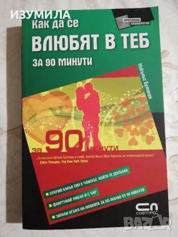 Как да се в любят в теб за 90 минути - Никълъс Бутман, снимка 1 - Специализирана литература - 48854641