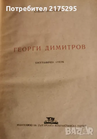 Георги Димитров-биографичен очерк- 1951г., снимка 3 - Други - 49372971