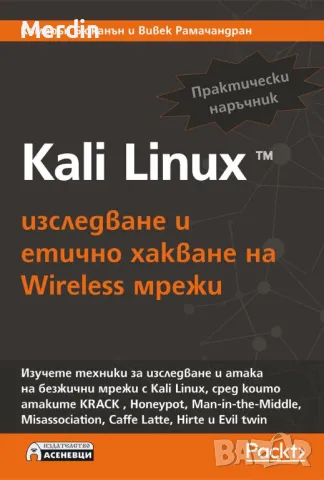 Kali Linux Изследване и етично хакване на Wireless мрежи, К. Бюканън, Асеневци, 195 стр., снимка 1 - Специализирана литература - 47568298