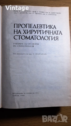 Пропедевтика на хирургичната стоматология.Учебник за студенти по стоматология К. Георгиева, П. Пенев, снимка 2 - Специализирана литература - 53691156