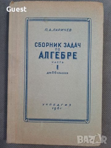 Сборник задчи по Алгебра 1961, снимка 1 - Учебници, учебни тетрадки - 46200140