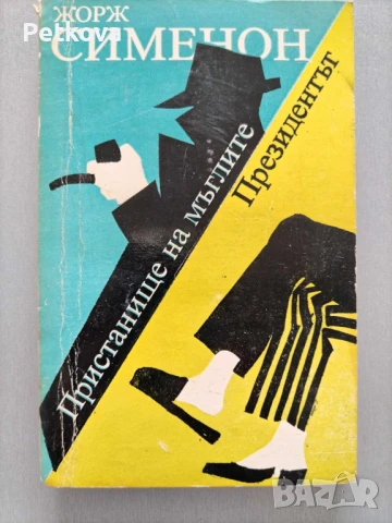 Жорж Сименон - Пристанище на мъглите. Президентът