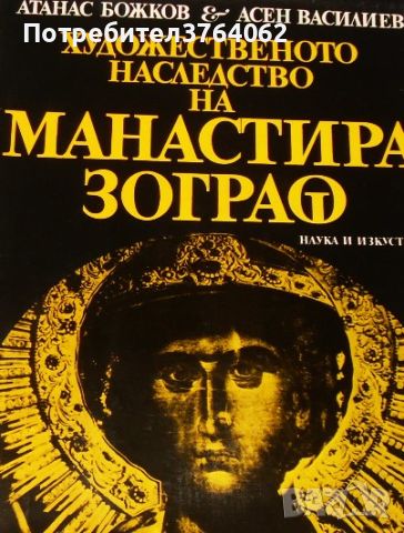 Художественото наследство на манастира Зограф Атанас Божков, Асен Василиев, снимка 1 - Енциклопедии, справочници - 46572050