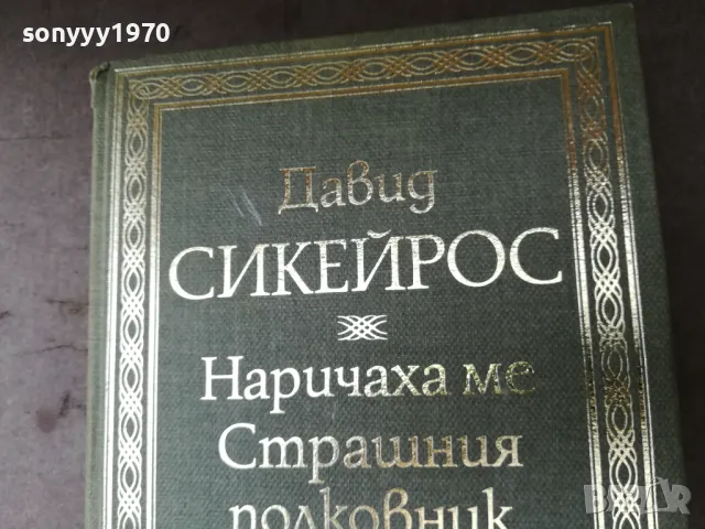 НАРИЧАХА МЕ СТРАШНИЯ ПОЛКОВНИК 2904251522, снимка 6 - Художествена литература - 50082419