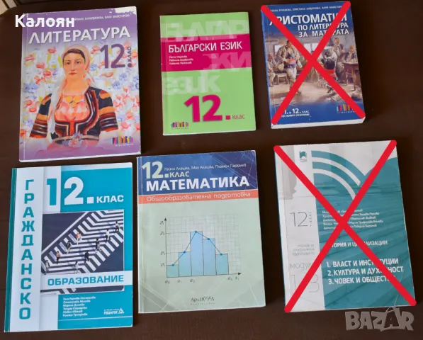 ПРОДАВАМ НА ПОЛОВИН ЦЕНА учебници за 12 клас, снимка 1 - Учебници, учебни тетрадки - 47292061