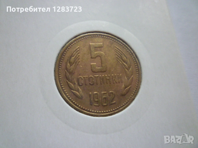 5 стотинки 1962 година, снимка 2 - Нумизматика и бонистика - 53314866