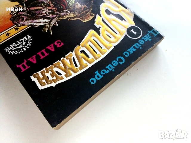 Куршумен запад - Джеймс Сейърс - 1992г., снимка 5 - Художествена литература - 53425585