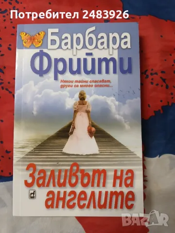 Заливът на ангелите  Барбара  Фрийти , снимка 1 - Художествена литература - 48508759