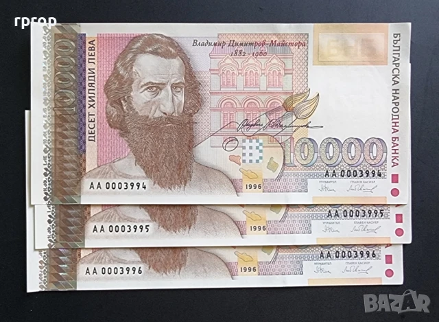 България. 10000 лева. 1996 година. Серия АА., снимка 3 - Нумизматика и бонистика - 43860658