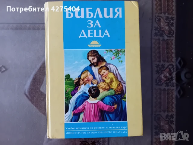 Библия за деца