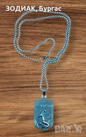 Зодия КОЗИРОГ - Dog Tag Гердан, снимка 1 - Колиета, медальони, синджири - 48963848