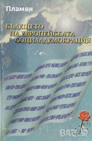 Бъдещето на европейската социалдемокрация, снимка 1 - Други - 46693407