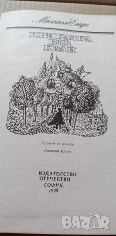 Приказка без край - Михаел Енде, снимка 2 - Детски книжки - 46706578