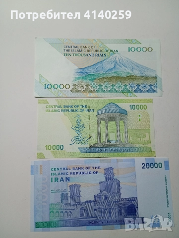 ИРАН БАНКНОТИ 20000 10000 РИАЛА , снимка 5 - Нумизматика и бонистика - 52774526