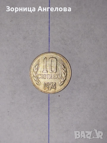 Грешка на аверса спрямо реверса (ротация) на монета 10 ст. 1974 г. , снимка 2 - Нумизматика и бонистика - 53636075