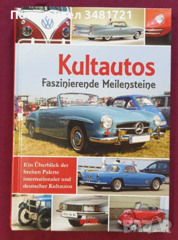 Култовите автомобили на 20ти век / Kultautos. Faszinierende Meilensteine