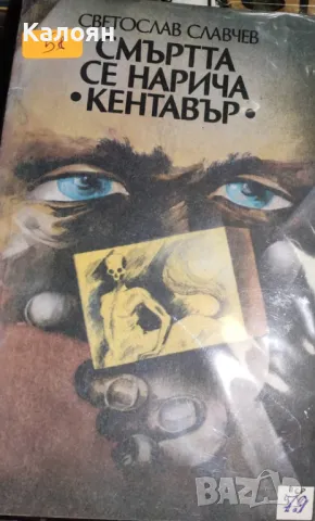 Светослав Славчев - Смъртта се нарича "Кентавър" (1984), снимка 1 - Художествена литература - 29428784