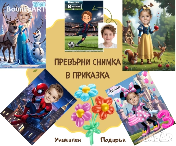 Детски персонализирани дигитални карикатури