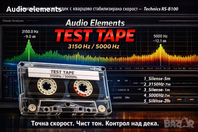 Аудио тест касета  TEST TAPE 3150 Hz /5000 Hz 