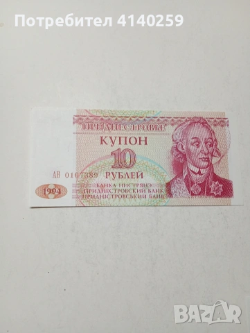 ПРЕДНЕСТРОВИЕТО БАНКНОТИ , снимка 4 - Нумизматика и бонистика - 53807320