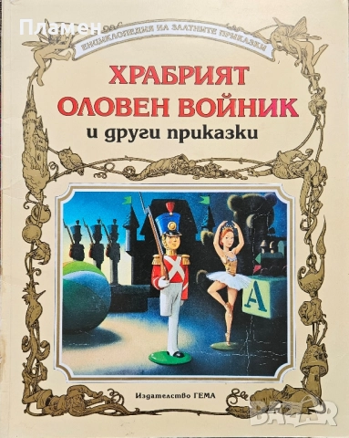 Храбрият оловен войник и други приказки 
