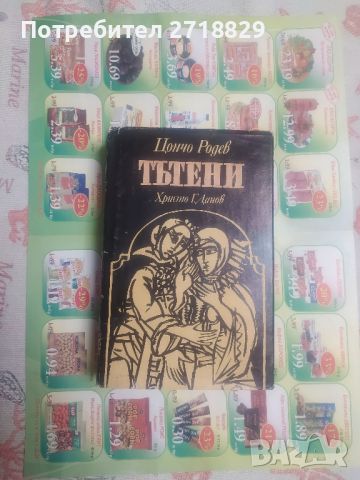 Тътени-Цончо Родев първо издание, снимка 1 - Художествена литература - 46126704