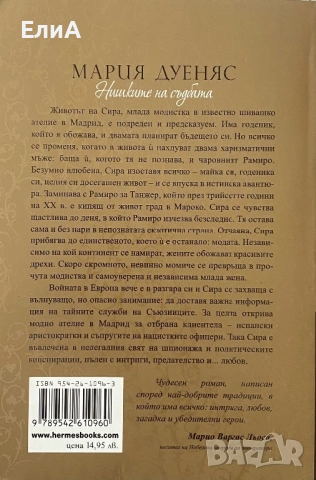 Нишките На Съдбата - Мария Дуеняс, снимка 2 - Художествена литература - 50993451