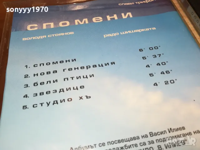 СПОМЕНИ-СЛАВИ ТРИФОНОВ/РАДО ШИШАРКАТА/ВОЛОДЯ СТОЯНОВ ЦД 2204251726, снимка 16 - CD дискове - 49991768