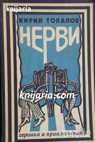 Поредица Героика и приключения: Нерви