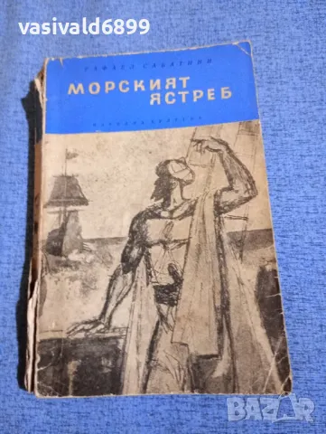 Рафаел Сабатини - Морският ястреб 