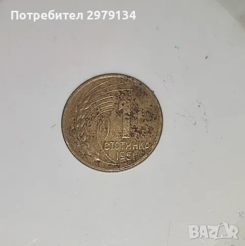 Монета 1 стотинка от 1951 година, снимка 1 - Нумизматика и бонистика - 48157247