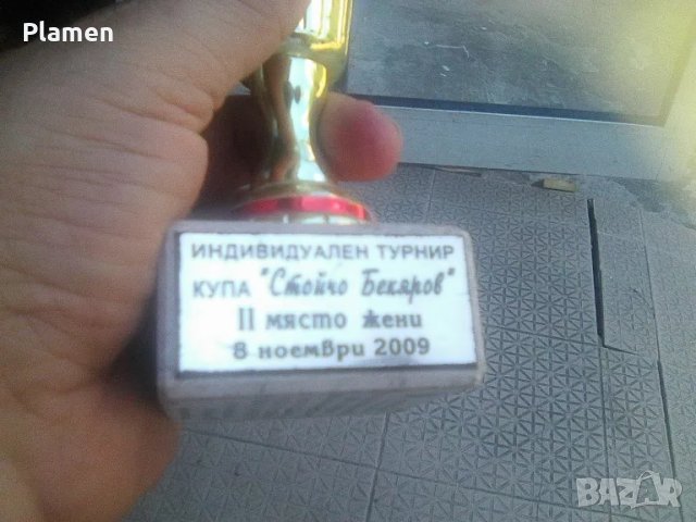 Купа Стойчо Бекяров от състезания по ДАРТС за жени второ място от 2009 година, снимка 4 - Фен артикули - 46895603