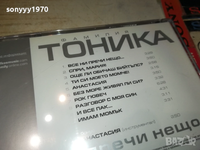 ФАМИЛИЯ ТОНИКА ЦД 0810251330, снимка 15 - CD дискове - 51985417