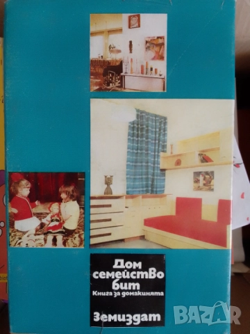Книга-Дом,Семейство,Бит-1977г, снимка 3 - Антикварни и старинни предмети - 52062937
