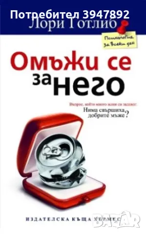 Омъжи се за него, снимка 1 - Други - 49268742