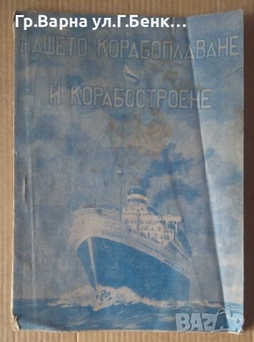 Нашето корабоплаване и корабостроене  Найден Я.Найденов 1945г, снимка 1 - Антикварни и старинни предмети - 45157370